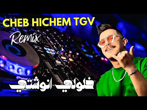 Cheb Hichem Tgv Ft Hani Mirigé 2025 - Khalouli Anouchti - Remix