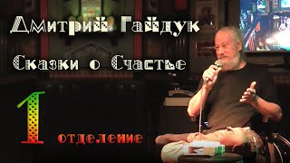 Дмитрий Гайдук - Сказки о Счастье! (первое отделение)