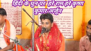 #Kumar_Arjun || कुमार अर्जुन ने गा कर सबका मन मोह लिया हरे राम हरे कृष्ण