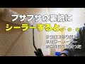 壁紙張替え、フサフサな裏紙にシーラーを塗ると、どんな感じになるか？