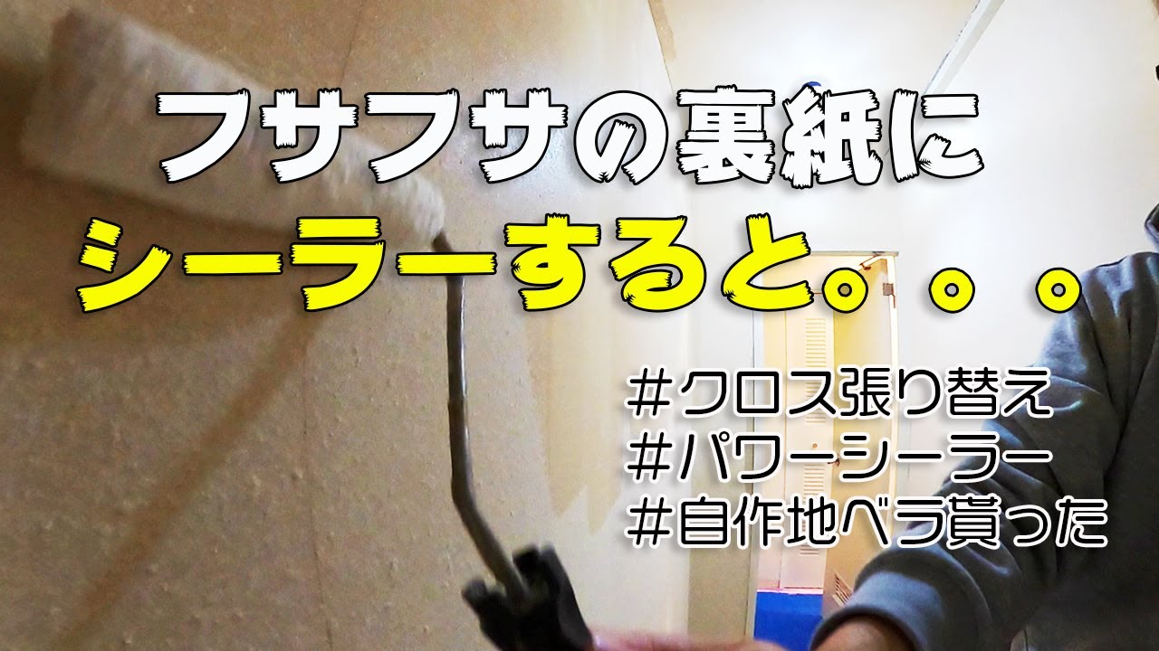 壁紙張替え、フサフサな裏紙にシーラーを塗ると、どんな感じになるか？