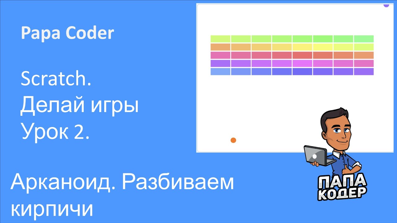 Делаем игру Арканоид. Разбиваем кирпичи. Арканоид 2. Сделай свою игру на Scratch. Урок 2