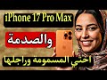 الغيرة بين الخوت وصلت للطلاق بسباب IPhone 17 Pro Max حقيقة صدماتني متوقعتش هاد النهاية 