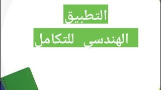 الفصل الثالث /التكامل/ التطبيق الهندسي/ فنون تطبيقية