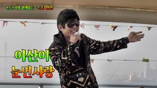 🎶#이산이 🎥#눈먼사랑 #월미도 #갈매기특설무대 #골드스타와함깨하는 #트롯대향연 💞가수 이산이💘눈먼사랑