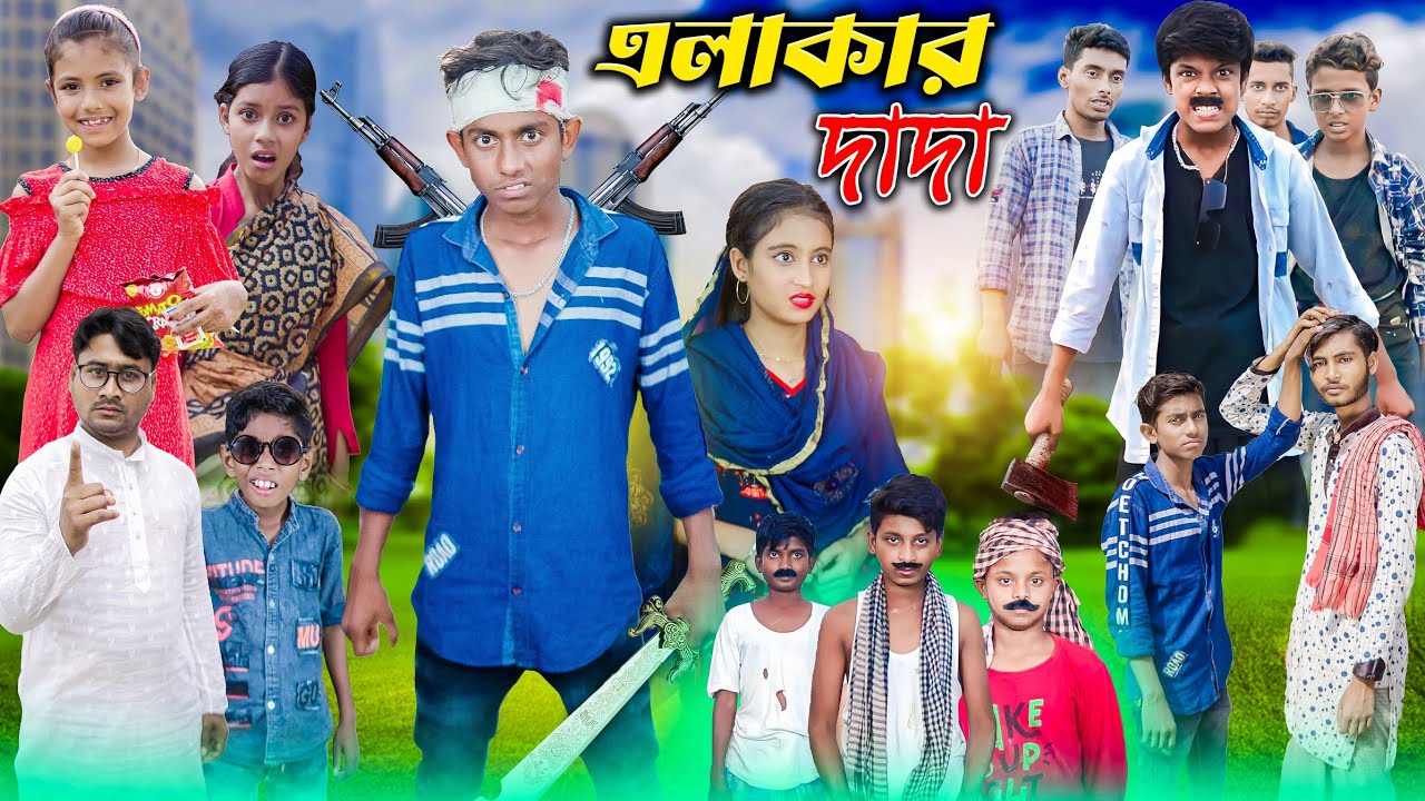এলাকার দাদা - YouTube
