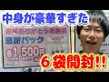 【サンリオ】たった1,500円で中身が〇倍入ってる超豪華福袋!! サンリオキャラクター大賞2026応援ありがとう感謝祭感謝パックを6袋購入&開封!!【sanrio】