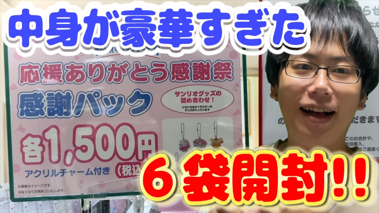 【サンリオ】たった1,500円で中身が〇倍入ってる超豪華福袋!! サンリオキャラクター大賞2026応援ありがとう感謝祭感謝パックを6袋購入&開封!!【sanrio】