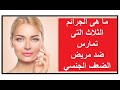 ماهى الجرائم الثلاثة التى تمارس ضد مريض الضعف الجنسي الحلقة 1004 الدعامات مع ا د محمد عبدالشافى