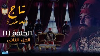 Tej El Hadhra Episode 01 Partie 02