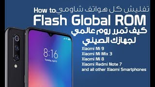 شرح تفليش وتغيير الروم الصيني الى روم عالمي للهاتفي Redmi note 7 وكل هواتف شاومي