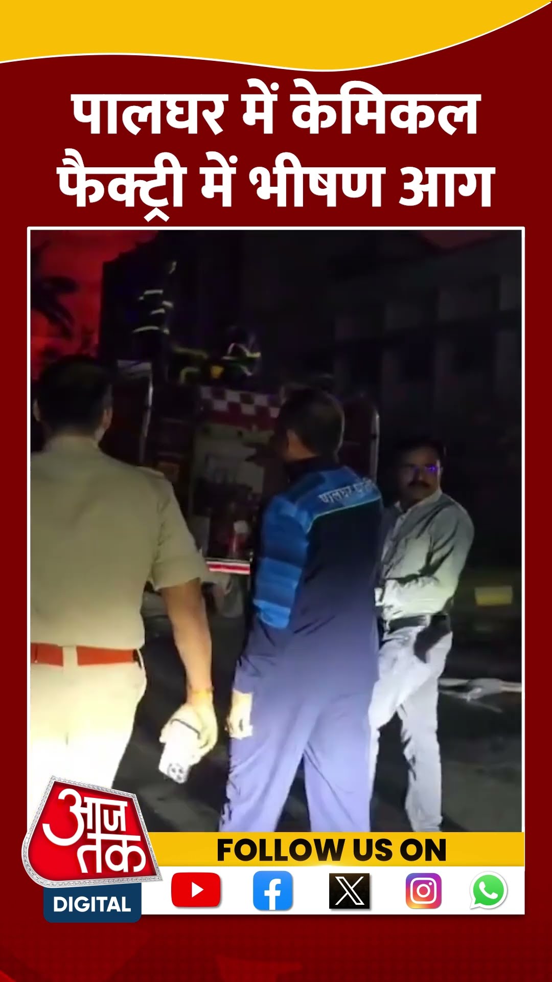 Maharashtra Fire News: Palghar में केमिकल फैक्ट्री में भीषण आग | #maharashtra #palgharfire #shorts