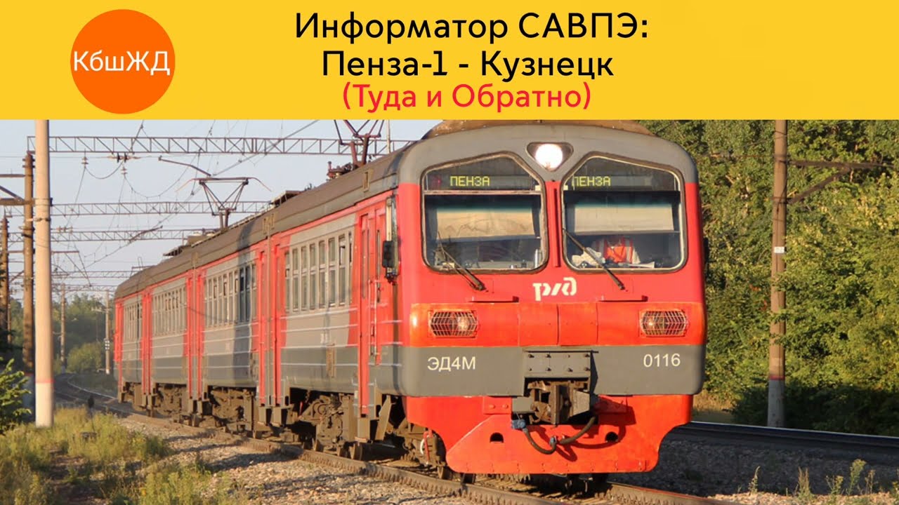 Информатор САВПЭ: Пенза-1 - Кузнецк (Туда и Обратно)