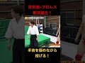 合気道の達人がまたまたプロレスの必殺技を開発! #プロレス #prowrestling #noah_ghc #プロレス #合気道
