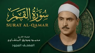 سورة القمر - من روائع الشيخ محمد صديق المنشاوي - Al-Qamar - Muhammad Saddiq Al-Minshawi