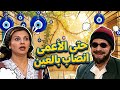 نحن شعب حتى الأعمى منصيبه بالعين 😱🧿🧿 ـ مرايا 99