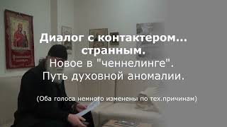 Диалог с контактером... странным. 