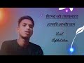 Jisan Khan Shuvo চাঁদের ওই জোছনাতে তোমারি মোখ টা ভাসে Cover Rofikul islam