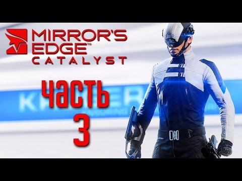 Видео: Прохождение Mirror's Edge: Catalyst [PC 60 FPS] — Часть 3: БРЕМЯ ГЕНИАЛЬНОСТИ