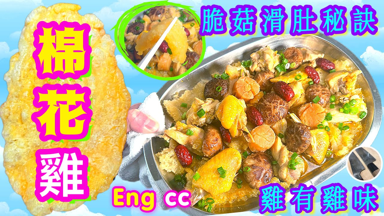 家常過節🌟棉花雞🌟鮮雞醃滑/魚肚爽🎯飯煲/蒸焗爐通配🥇喜歡食譜請點讚/分享/訂閱🍀中英文字幕💞
