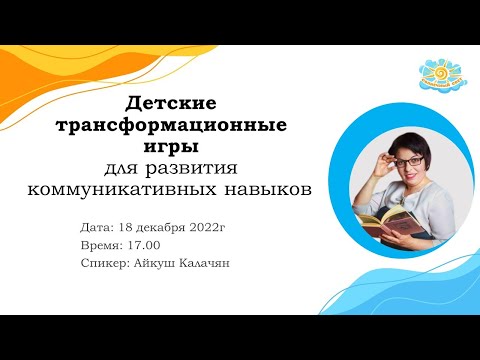 Вебинар Детские трансформационные игры для развития коммуникативных навыков