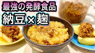 納豆麹｜ 管理栄養士:関口絢子のウェルネスキッチンさんのレシピ書き起こし