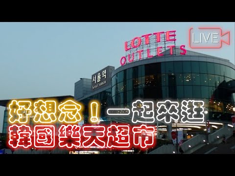 好久沒逛！韓國樂天超市🛒 Creatrip