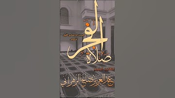 تلاوة من سورة النساء للقارئ الشيخ :: عبدالعزيز بن صالح الزهراني .