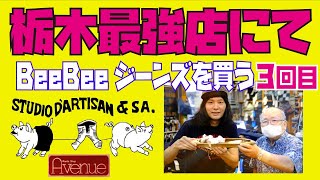 栃木最強アメカジ店AvenueにてSTUDIO D'ARTISANのジーンズを買う!!!滅茶苦茶大量デニムストックです!!!!何もかも最高な伝説店!!!かなりド田舎!!!!!