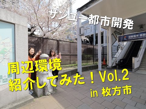 【周辺環境紹介してみた！Vol.2】生活利便環境をご紹介！大阪府枚方市香里ヶ丘ロケーション紹介！！