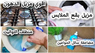 اقوي خلطات التنظيف السحرية ‼️المعتمدة عندي ‼️ بدون بوتاس ‼️ما اقدرش استغني عنها ‼️لكل حاجة في البيت