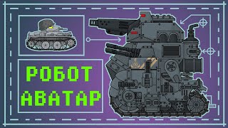 КВ-6 vs Робот АВАТАР - Мультики про танки