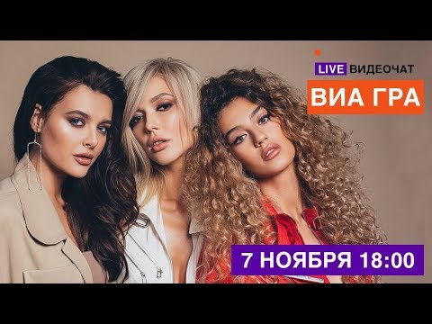 LIVE Видеочат со звездой на МУЗ-ТВ: ВИА ГРА