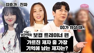 보컬 트레이너가 직접 가르친 제자 중 최고였던 가수는? [비더위너] screenshot 3