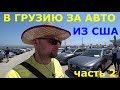 В Грузию за авто. На пароме через Черное Море. Часть 2