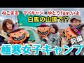 【コラボ】白馬の山頂で極寒女子キャンプ【ゆとりfamいよ&ねこまる】