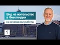 Переезд в Финляндию на основании работы