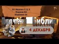 План чтения Библии - 4 декабря 2023 года