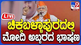 🔴LIVE | Modi in Chikkaballapur: ಚಿಕ್ಕಬಳ್ಳಾಪುರದಲ್ಲಿ ನರೇಂದ್ರ ಮೋದಿ ಬೃಹತ್​ ಸಮಾವೇಶ - ನೇರಪ್ರಸಾರ | #TV9D