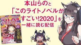 [LIVE] 本山らのと「このライトノベルがすごい！」を読みませんか？【2020】