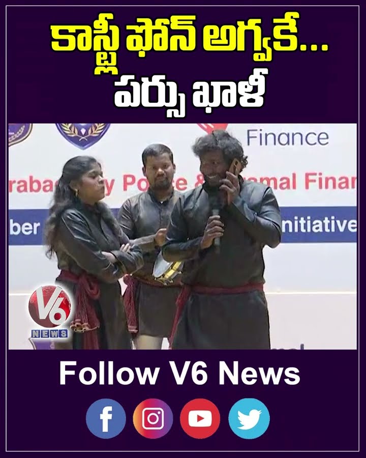 కాస్ట్లీ ఫోన్ అగ్వకే   పర్సు ఖాళీ | | Hyderabad City Police Awareness On Cyber Frauds | V6 News