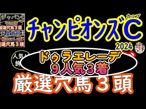 チャンピオンズカップ2024桜花が選ぶ厳選穴馬３頭！強いレモンポップが引退レースを迎える中で虎視眈々と目標にしてきた馬は？実力があるものの不当に人気を下げている馬や中京巧者などチャンスはある！