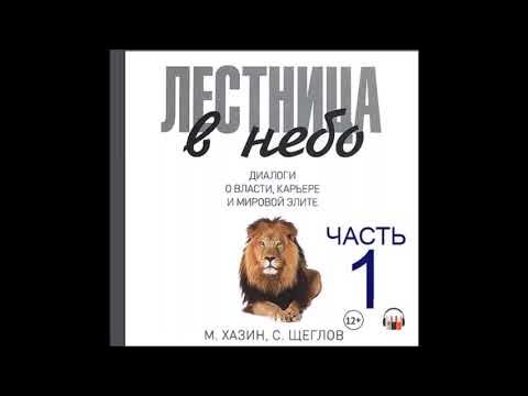 Аудиокнига Лестница в небо. Диалоги о власти, карьере и мировой элите ...