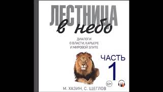 Аудиокнига Лестница в небо. Диалоги о власти, карьере и мировой элите. Часть 1 - Михаил Хазин