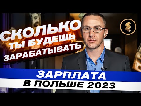 ЗАРПЛАТА В ПОЛЬШЕ В 2023 | EUROPEWORK PRO