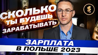 ЗАРПЛАТА В ПОЛЬШЕ В 2023 | EUROPEWORK PRO