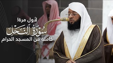 لأول مرة! سورة النحل كاملة للشيخ بدر التركي من المسجد الحرام | Surat An-Nahl Badr Al-Turki