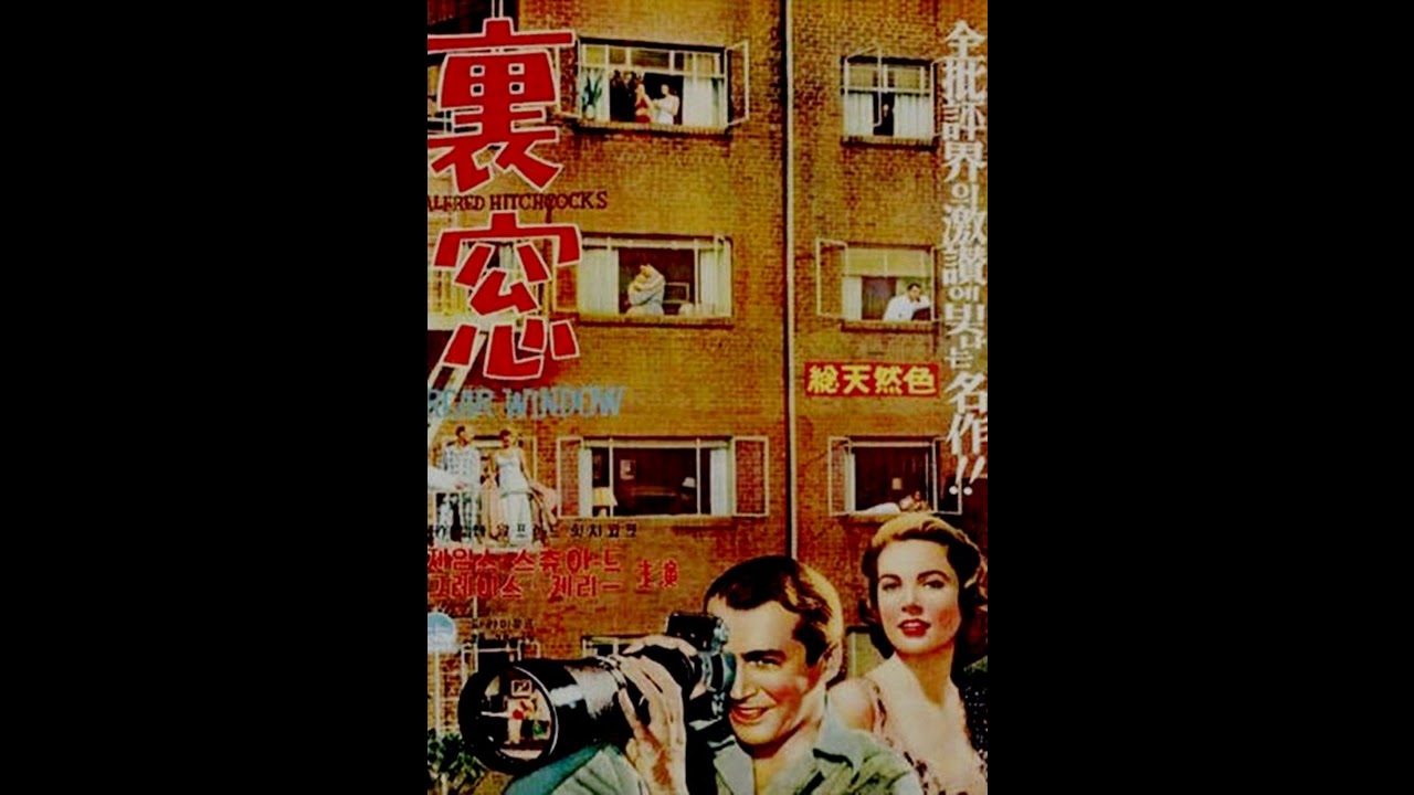 映画 裏窓 Rear Window Opening Therme And To See You Is To Love You 1954 Youtube
