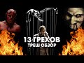 Треш Обзор Фильма 13 ГРЕХОВ (2013)