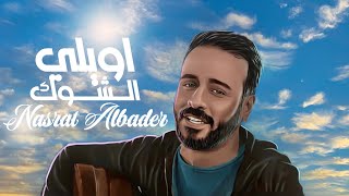 نصرت البدر - اويلي الشوك | Nasrat Albader - Awele Alshook حصريا 2022